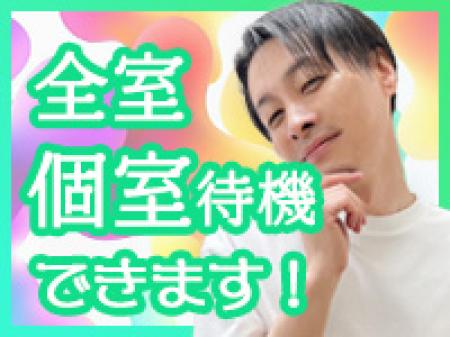 完全個室待機で快適です