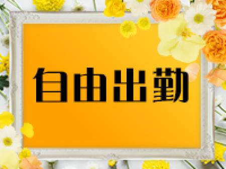 完全自由出勤制!ノルマ・罰金一切ありません★