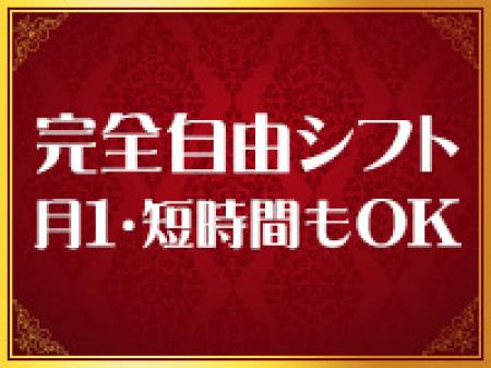 完全自由出勤制!ノルマ・罰金一切ありません★