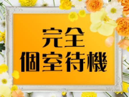完全個室待機で快適です