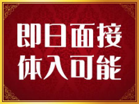 今すぐご予約大歓迎!