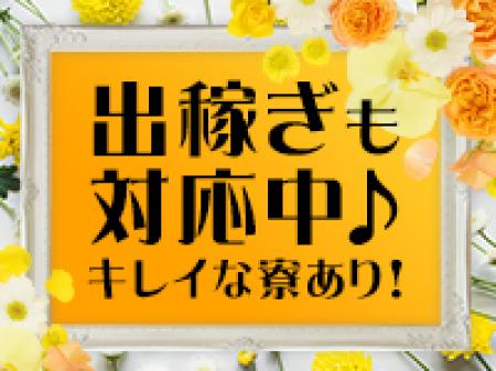 出稼ぎさんも大歓迎!