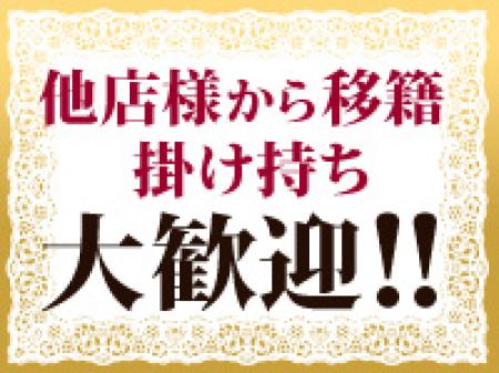 移籍金もご用意あり♪