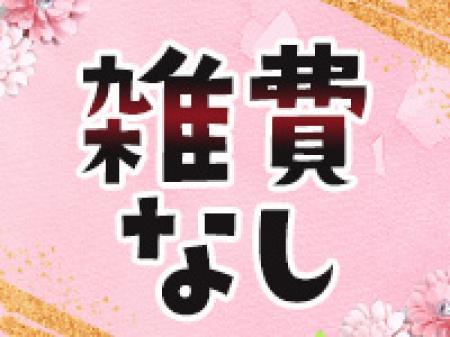 雑費なんてものはいりませんよ(●^o^●)