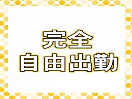 好きな時に好きなだけ働けます。