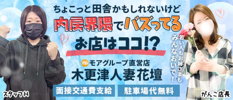 木更津人妻花壇の求人