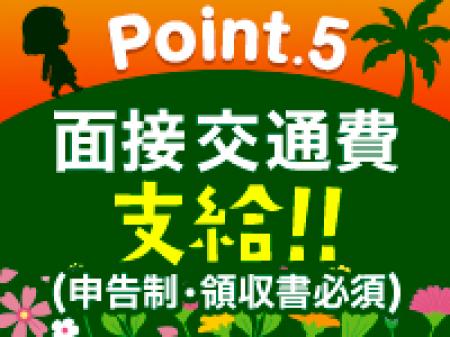 面接交通費支給あり!