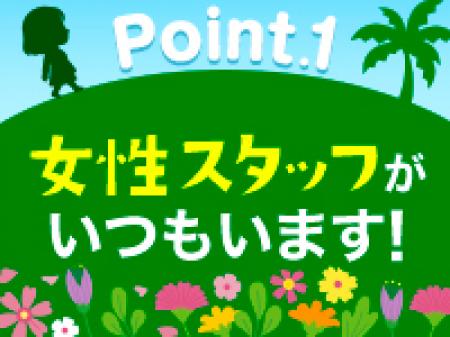 女性スタッフもいるので安心♪