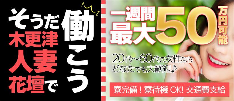 木更津人妻花壇の求人