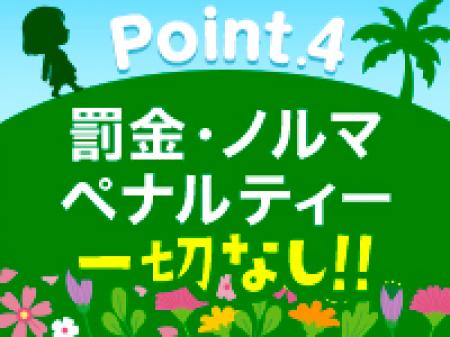 罰金・ノルマなし!