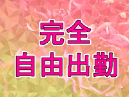 好きな時に好きなだけ働けます。