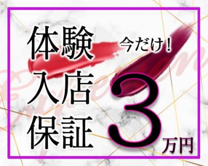 体験入店3万円保証やっています♪