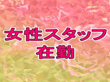 女性スタッフ在勤♪