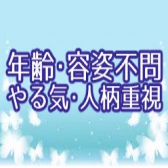 年齢・容姿不問!やる気と人柄重視!