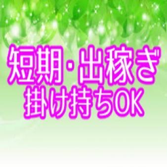 短期出稼ぎ掛持ちOK!