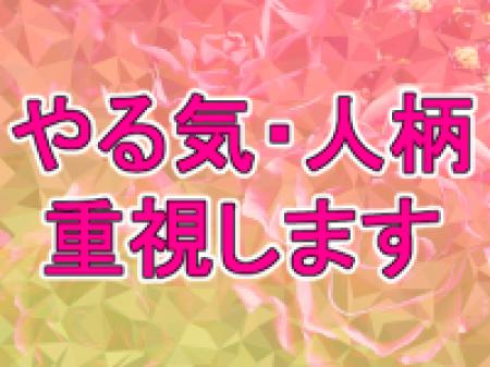 年齢・容姿不問!やる気と人柄重視!