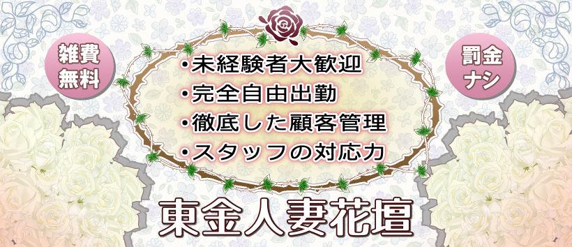 東金人妻花壇の求人