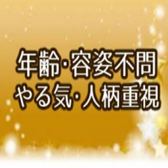 年齢・容姿不問!やる気と人柄重視!