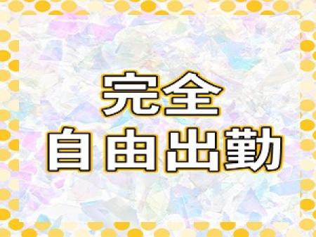 完全自由出勤