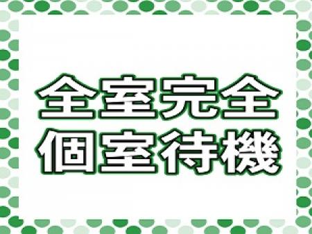 全室が完全個室待機です。