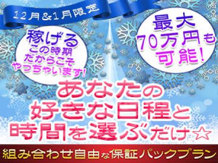 12月&1月限定!出稼ぎパックプラン!!