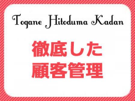 徹底した顧客管理