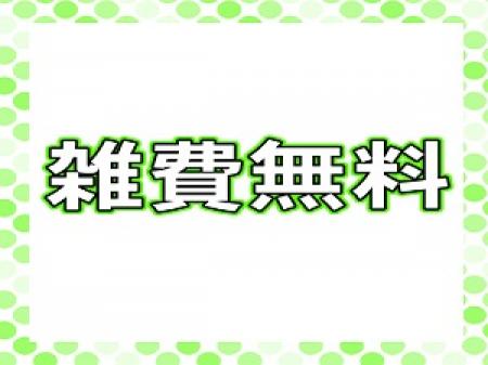 雑費なんてありません!