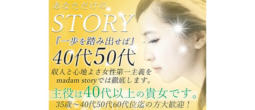 マダムストーリーの求人