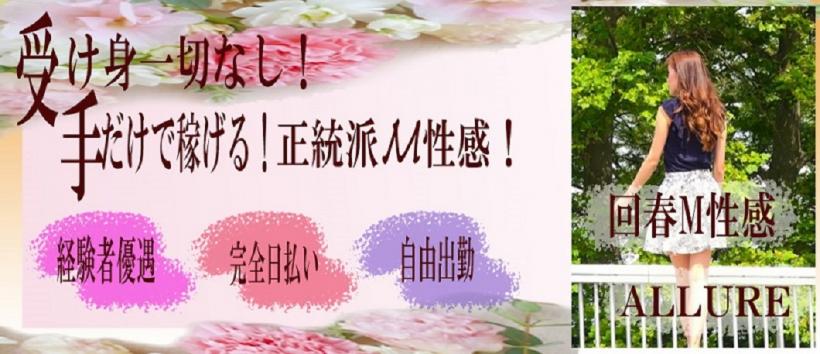 池袋回春M性感アリュール