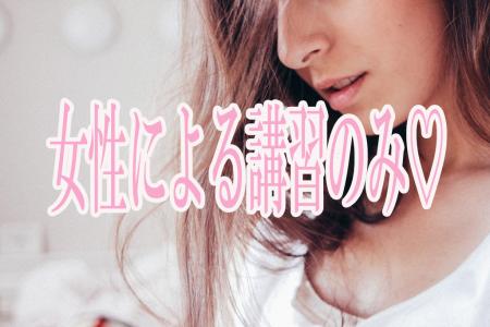 男性による講習はありません!!