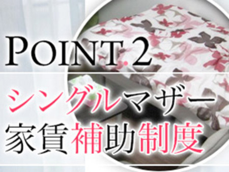 シングルマザー家賃補助制度 2万円支給させていただきます。