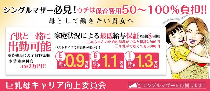 ウルトラのママの乳（新大阪・西中島・デリヘル）丨風俗求人・高収入