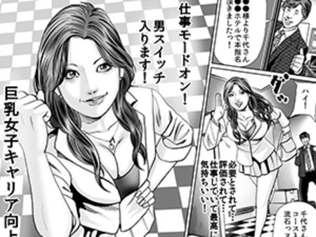 巨乳女子キャリア向上委員会 漫画で紹介③