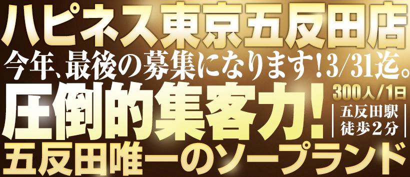  ハピネス東京