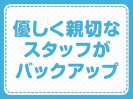 スタッフが全力サポート!