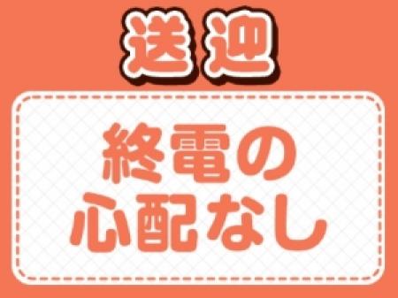 送迎車があるから安心♪