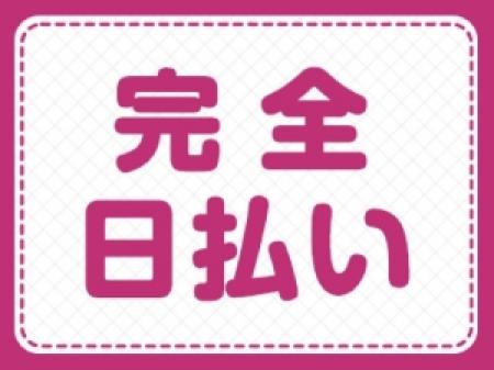 毎日が給料日!
