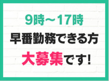 早番女性大募集中です