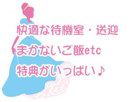 快適な待機室・送迎・まかないご飯etc特典がいっぱい♪