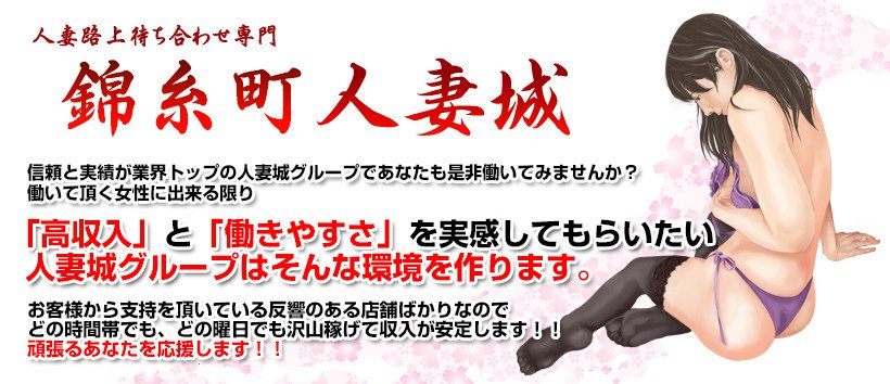 錦糸町人妻城の求人