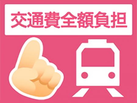 交通費は全額負担♪