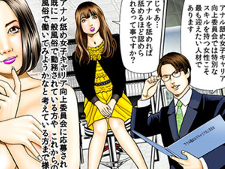 アナル舐め女子ャリア向上委員会 漫画で紹介③
