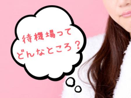 待機場ってどんなところ?