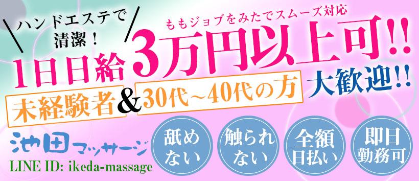 池田マッサージの求人