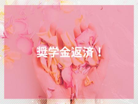 奨学金返済!