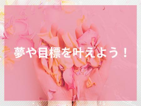 夢や目標を叶えよう!