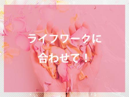 貴女のライフワークに合わせて!