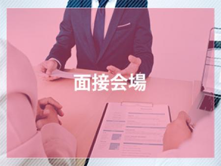面接会場