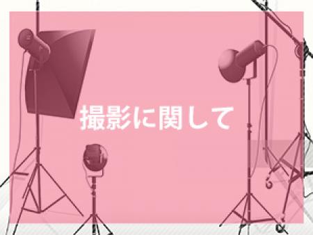 撮影に関して