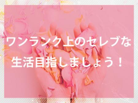 ワンランク上のセレブな生活目指しましょう!